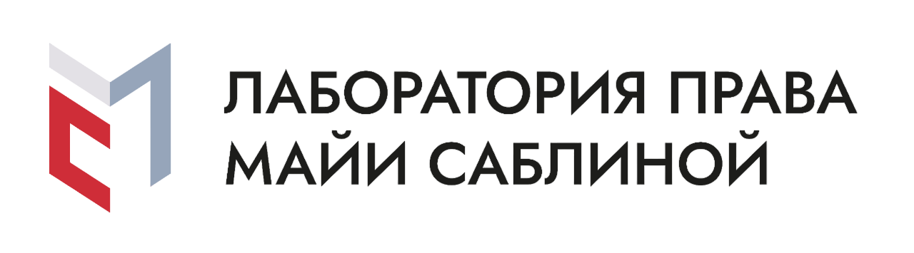Лаборатория права Майи Саблиной